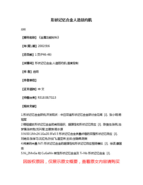 形状记忆合金人造括约肌