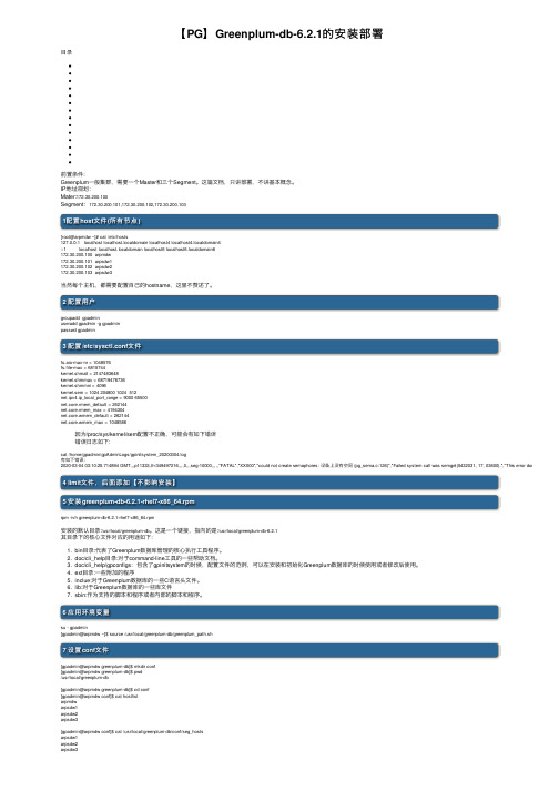 【PG】Greenplum-db-6.2.1的安装部署