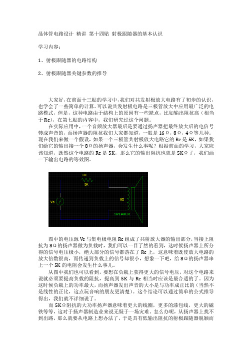 晶体管电路设计 精讲 第十四贴 射极跟随器的基本认识