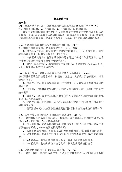 热工测试课后练习解答