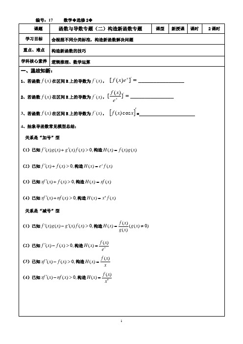 高中数学人教A版选择性必修二17函数与导数专题(二)构造新函数专题