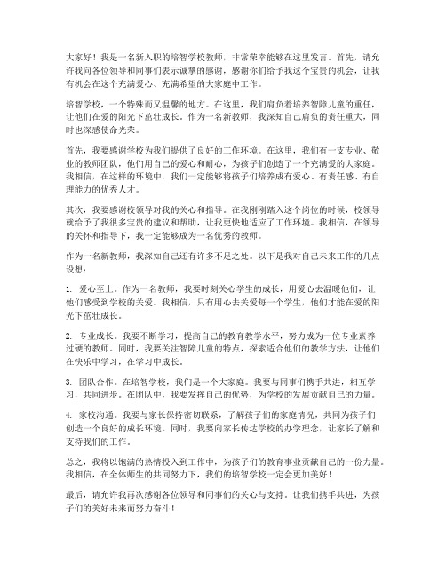 培智学校新教师发言稿