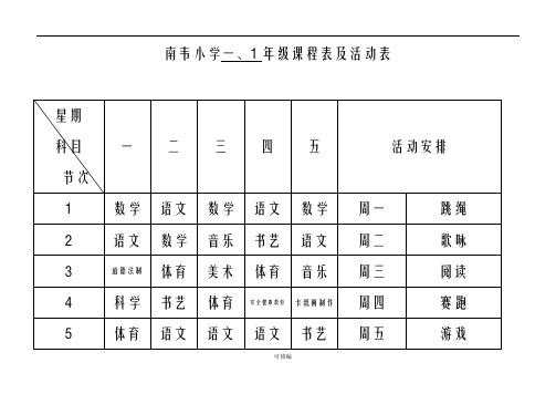 2019南韦小学标准课程表