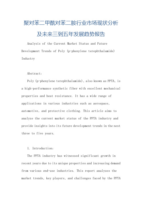 聚对苯二甲酰对苯二胺行业市场现状分析及未来三到五年发展趋势报告