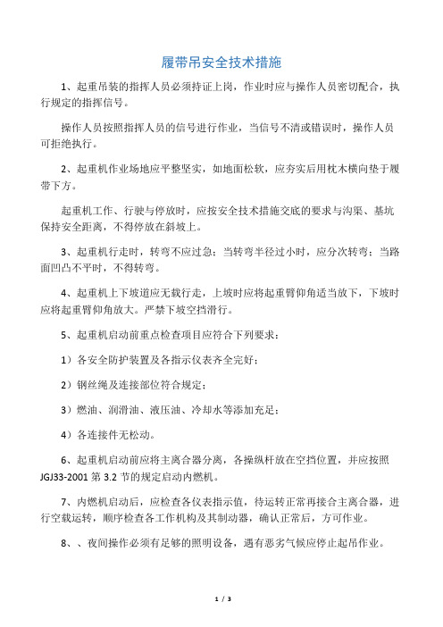 履带吊安全技术措施.docx