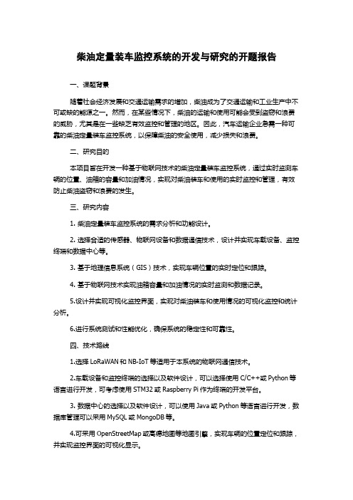 柴油定量装车监控系统的开发与研究的开题报告