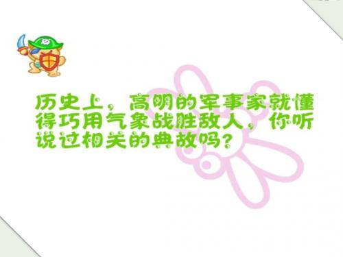七年级地理上册第四章第一节天气和气候课件(新版)湘教版