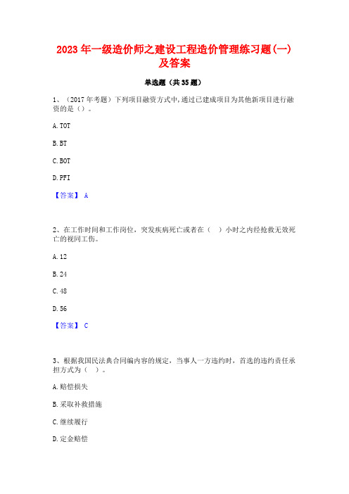 2023年一级造价师之建设工程造价管理练习题(一)及答案