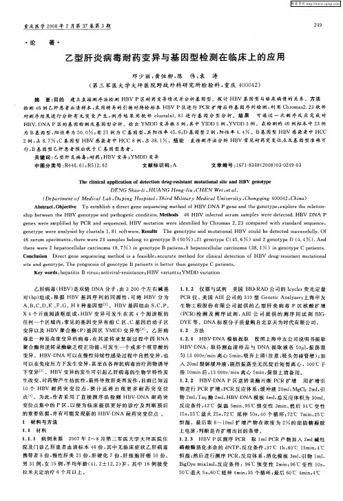 乙型肝炎病毒耐药变异与基因型检测在临床上的应用