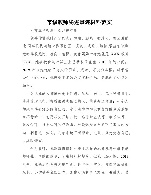 市级教师先进事迹材料范文