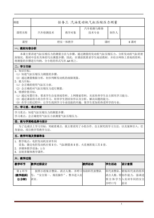 任务三 汽车气缸压缩压力测量教学设计方案