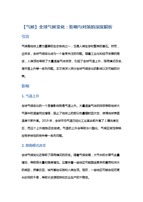 【气候】全球气候变化：影响与对策的深度解析