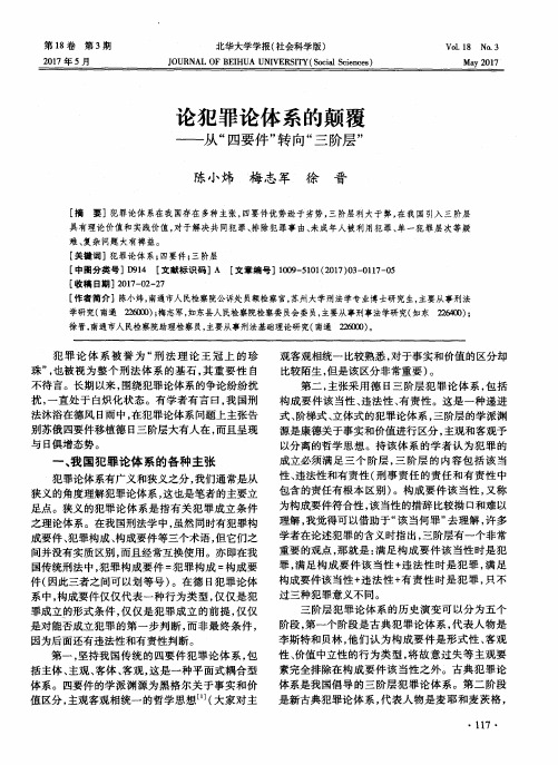 论犯罪论体系的颠覆——从“四要件”转向“三阶层”