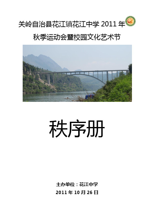 2011年花江中学校园文化艺术节活动方案1