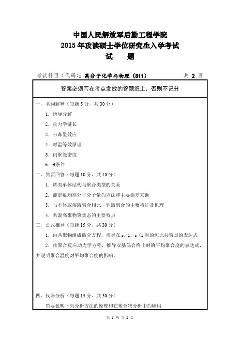 中国人民解放军后勤工程学院高分子化学与物理2015年考研真题