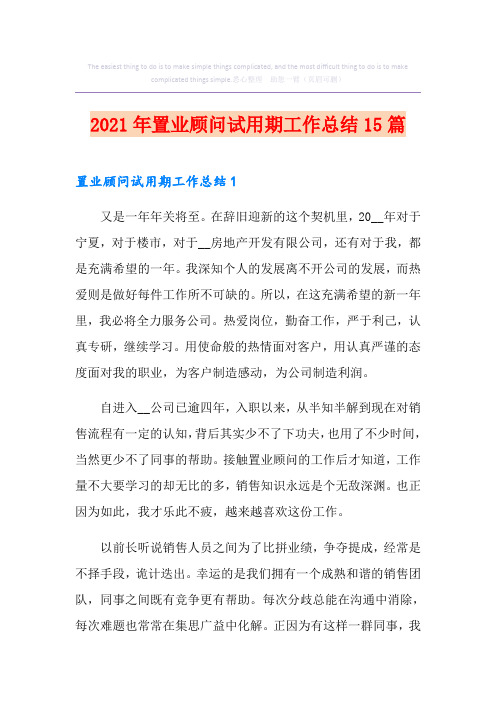 2021年置业顾问试用期工作总结15篇