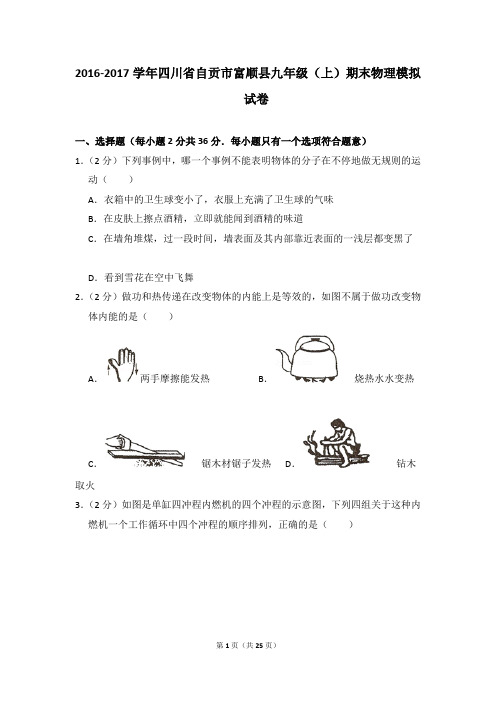 2016-2017学年四川省自贡市富顺县九年级(上)期末物理试卷