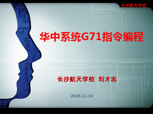 最新：教学课件：外径粗车复合循环(G71)指令(长沙航天学校刘才志)