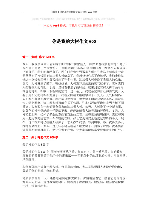 【最新】你是我的大树作文600-实用word文档 (3页)