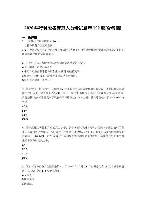 最新2020年特种设备管理人员考试题库100题(含参考答案)
