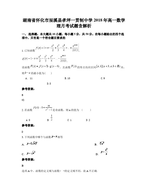 湖南省怀化市辰溪县孝坪一贯制中学2018年高一数学理月考试题含解析