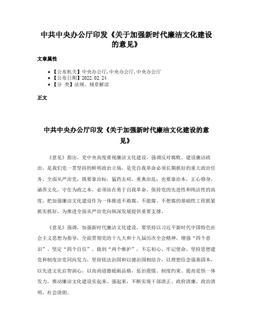 中共中央办公厅印发《关于加强新时代廉洁文化建设的意见》