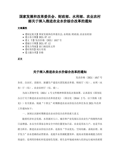 国家发展和改革委员会、财政部、水利部、农业农村部关于深入推进农业水价综合改革的通知