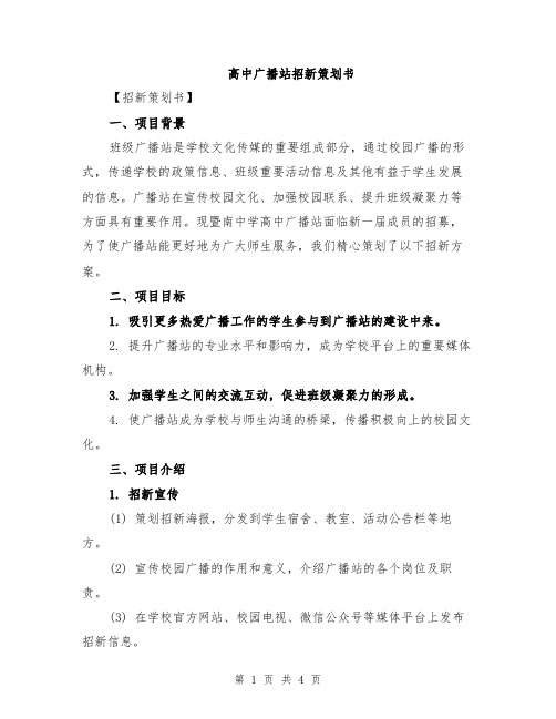 高中广播站招新策划书