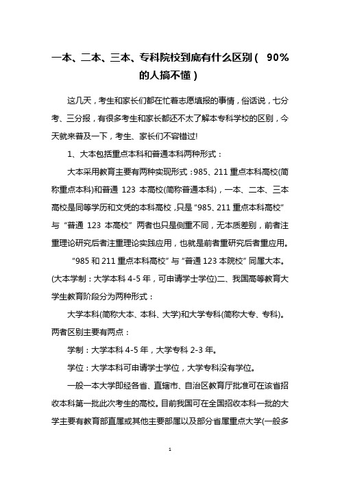 一本、二本、三本、专科院校到底有什么区别( 90%的人搞不懂)