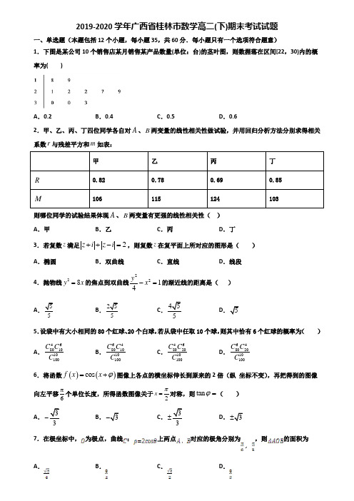 2019-2020学年广西省桂林市数学高二下期末考试试题含解析