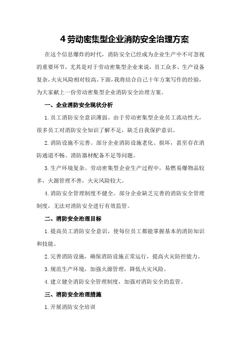 劳动密集型企业消防安全治理方案