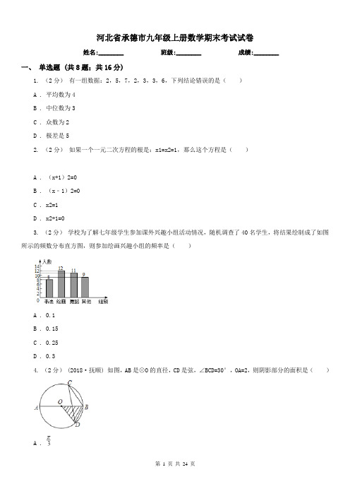 河北省承德市九年级上册数学期末考试试卷