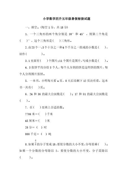 小学数学四升五年级暑假衔接试题(附答案)