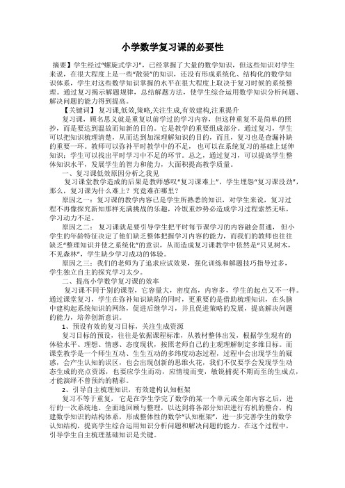 小学数学复习课的必要性