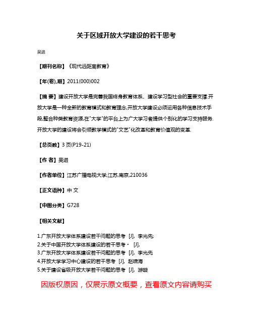 关于区域开放大学建设的若干思考