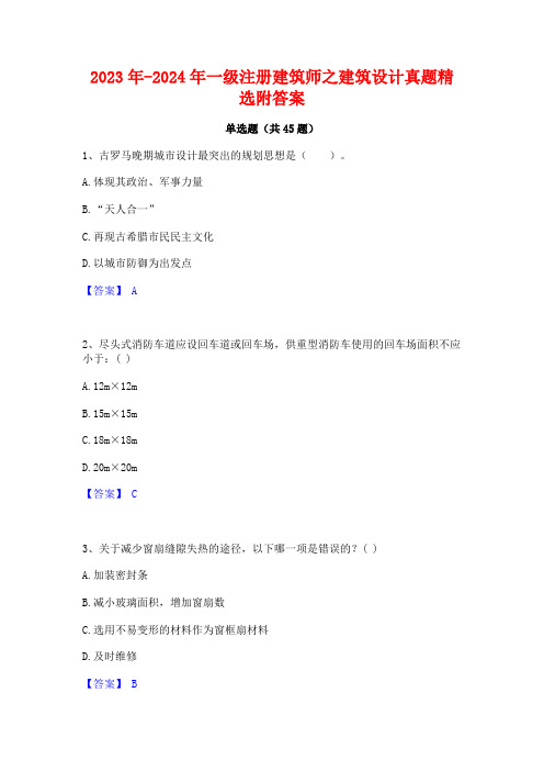 2023年-2024年一级注册建筑师之建筑设计真题精选附答案