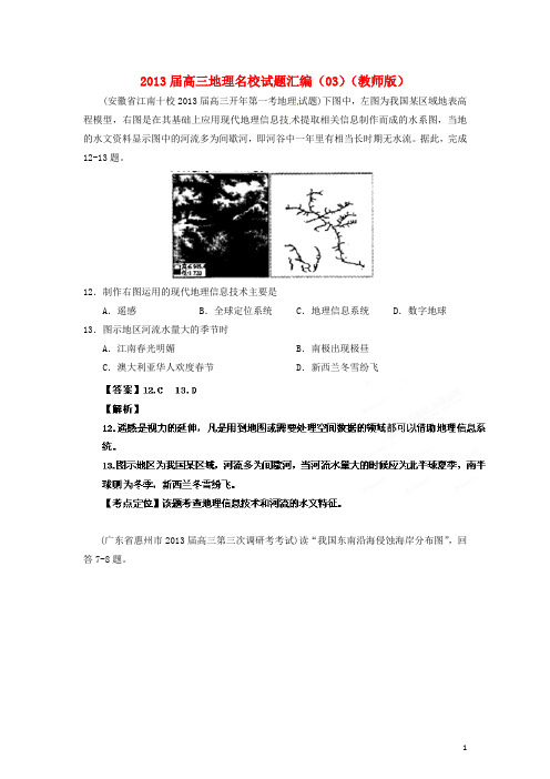 高三地理名校试题汇编(03)(教师版)