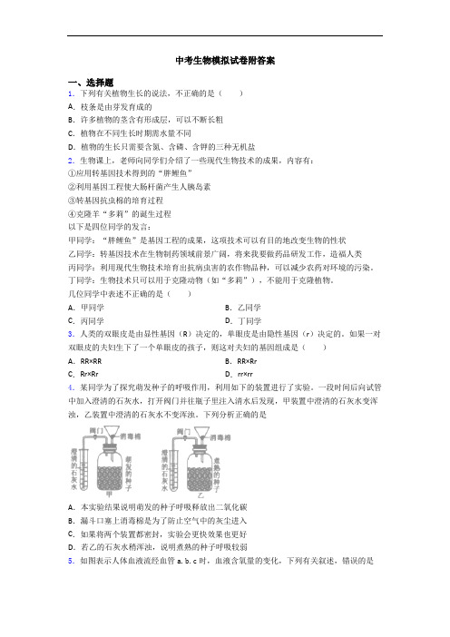 中考生物模拟试卷附答案