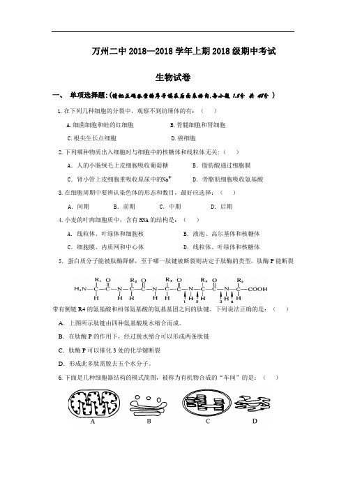 最新高二生物-重庆市万州二中2018年高二上学期期中(生