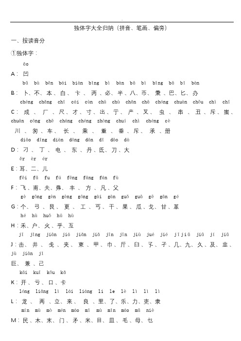 独体字大全归纳(拼音、笔画、偏旁)