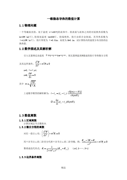 传热学上机C程序源答案之一维稳态导热的数值计算