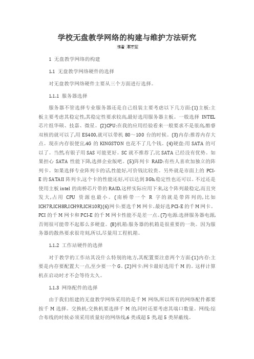 学校无盘教学网络的构建与维护方法研究