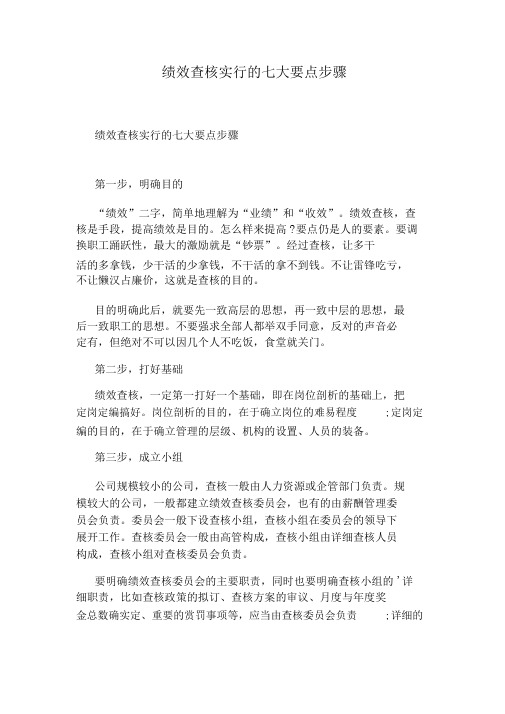 绩效考核实施的七大关键步骤