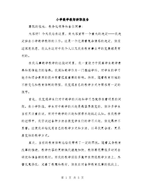 小学数学教师辞职报告（三篇）