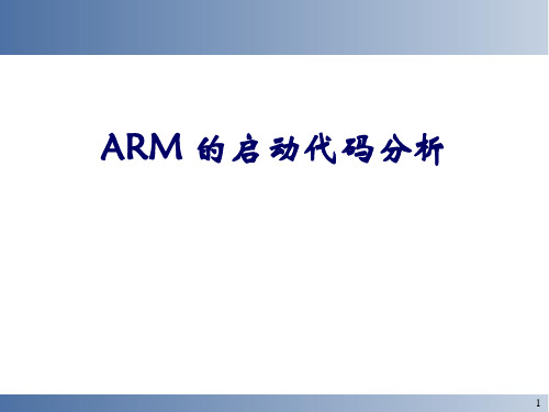 ARM的启动分析详解