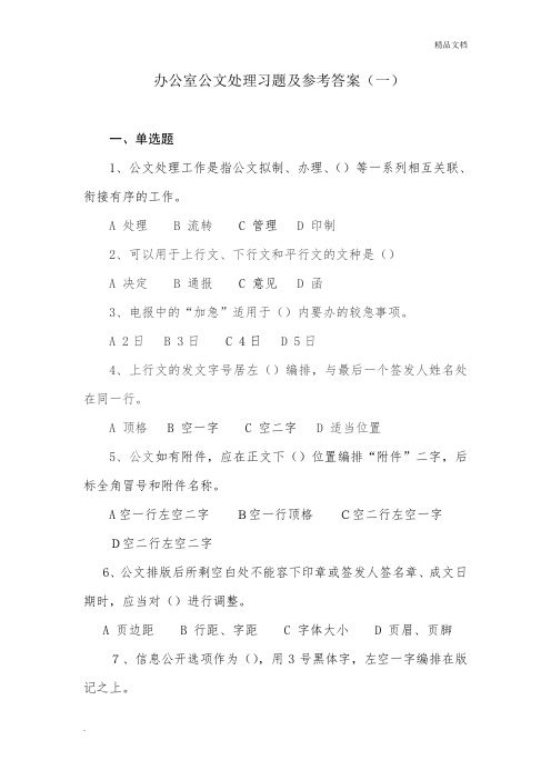 办公室公文习题一