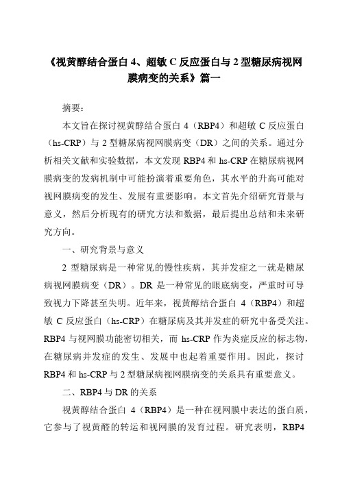 《2024年视黄醇结合蛋白4、超敏C反应蛋白与2型糖尿病视网膜病变的关系》范文