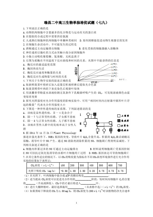 瑞昌二中高三生物单独培优试题(七九)