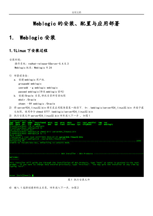 Linux环境Weblogic超详细安装配置说明书