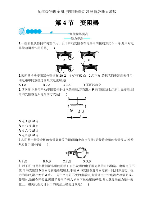 九年级物理全册.变阻器课后习题新版新人教版